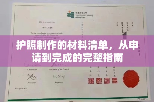 古交护照制作的材料清单，从申请到完成的完整指南