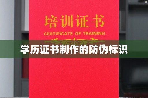 香河学历证书制作的防伪标识