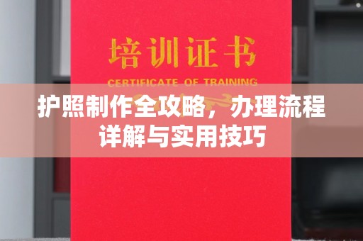 红旗护照制作全攻略，办理流程详解与实用技巧