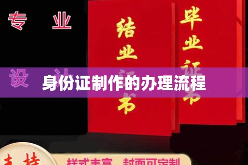 随县身份证制作的办理流程