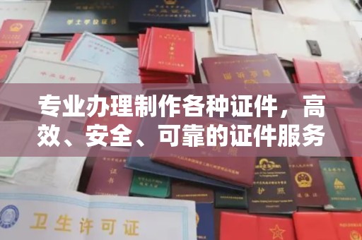 花溪专业办理制作各种证件，高效、安全、可靠的证件服务专家