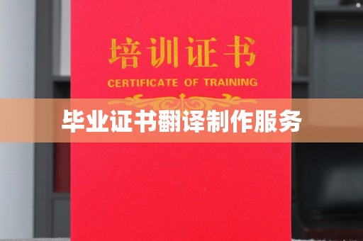 武乡毕业证书翻译制作服务