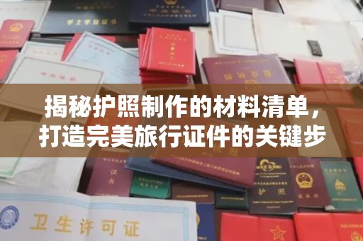 自贡揭秘护照制作的材料清单，打造完美旅行证件的关键步骤