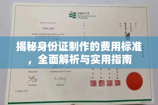随州揭秘身份证制作的费用标准，全面解析与实用指南