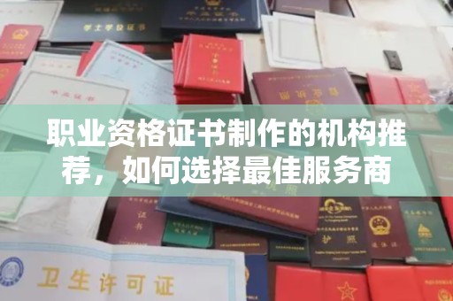 乐山职业资格证书制作的机构推荐，如何选择最佳服务商