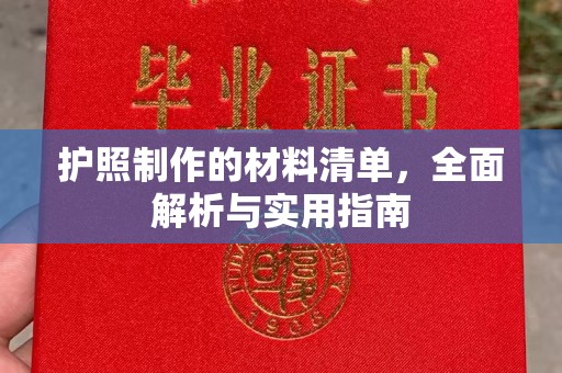 萧县护照制作的材料清单，全面解析与实用指南