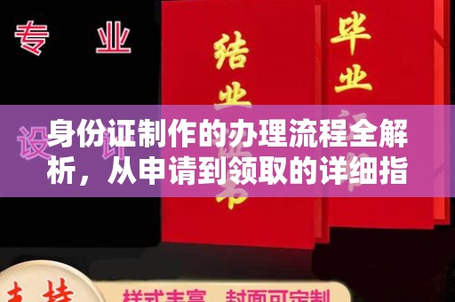 袁州身份证制作的办理流程全解析，从申请到领取的详细指南