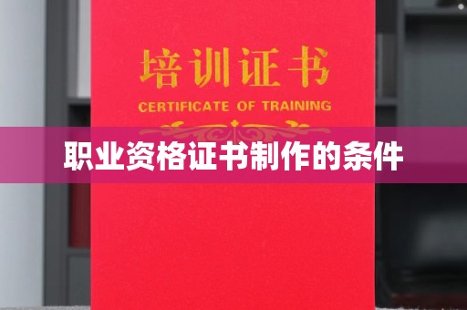 江安职业资格证书制作的条件