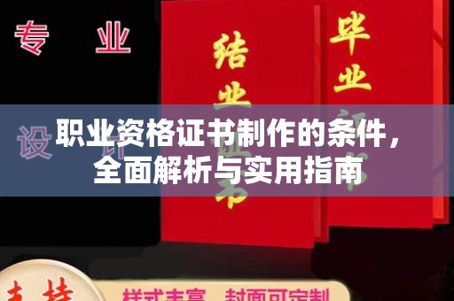 右玉职业资格证书制作的条件，全面解析与实用指南