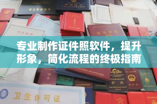璧山专业制作证件照软件，提升形象，简化流程的终极指南
