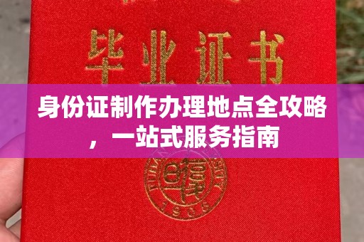 金塘身份证制作办理地点全攻略，一站式服务指南