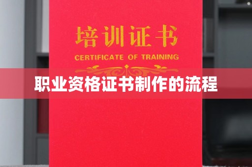 振安职业资格证书制作的流程