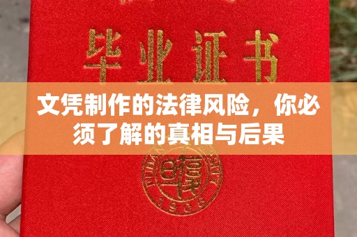 铁门关文凭制作的法律风险，你必须了解的真相与后果