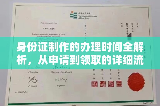 内乡身份证制作的办理时间全解析，从申请到领取的详细流程