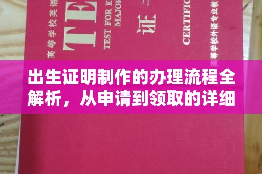 建始出生证明制作的办理流程全解析，从申请到领取的详细指南