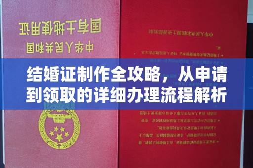 涿州结婚证制作全攻略，从申请到领取的详细办理流程解析
