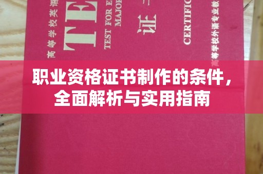 泾源职业资格证书制作的条件，全面解析与实用指南