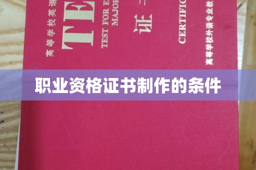 岐山职业资格证书制作的条件